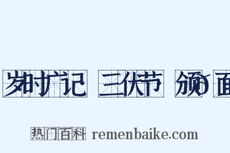 岁时广记·三伏节·颁𪎊面是什么意思的图片